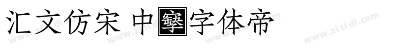 汇文仿宋 中字体转换